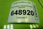 Петля двери передней левой верхняя для VAZ Vesta/Веста с 2015г