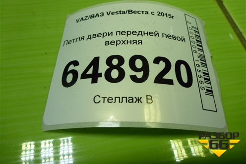 Петля двери передней левой верхняя для VAZ Vesta/Веста с 2015г