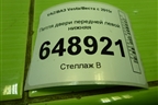 Петля двери передней левой нижняя для VAZ Vesta/Веста с 2015г