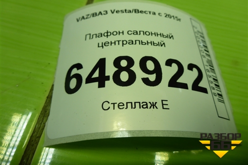 Плафон салонный центральный (8450030708) для VAZ Vesta/Веста с 2015г