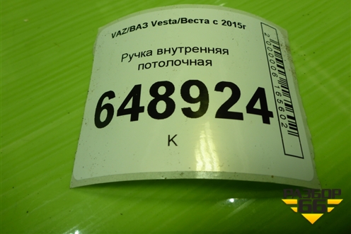 Ручка внутренняя потолочная для VAZ Vesta/Веста с 2015г