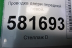 Проводка двери передней левой (6RU971120N) для Volkswagen Polo (седан) с 2010г