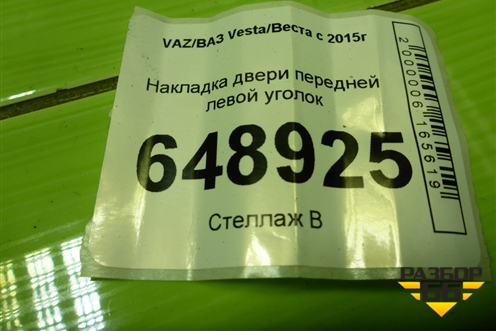 Накладка двери передней левой уголок (8450008049) для VAZ Vesta/Веста с 2015г