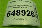 Накладка двери передней правой уголок (8450008047) для VAZ Vesta/Веста с 2015г