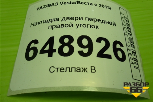 Накладка двери передней правой уголок (8450008047) для VAZ Vesta/Веста с 2015г