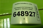 Накладка внутренняя (на зеркало заднего вида) (8200427013) для VAZ Vesta/Веста с 2015г