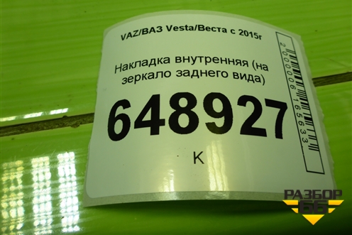 Накладка внутренняя (на зеркало заднего вида) (8200427013) для VAZ Vesta/Веста с 2015г