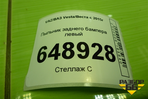 Пыльник заднего бампера левый (8450006706) для VAZ Vesta/Веста с 2015г