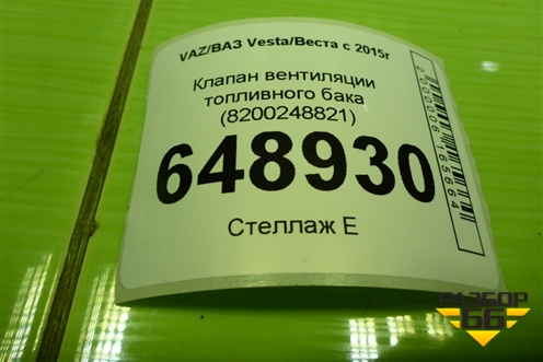 Клапан вентиляции топливного бака (8200248821) для VAZ Vesta/Веста с 2015г