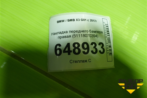 Накладка переднего бампера правая (51118070394) для BMW X3 G01 с 2017г
