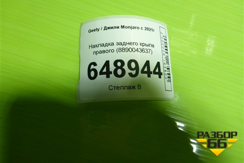 Накладка заднего крыла правого (8890043637) для Geely Monjaro с 2021г