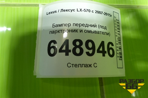 Бампер передний (под парктроник и омыватели) для Lexus LX-570 с 2007-2015г