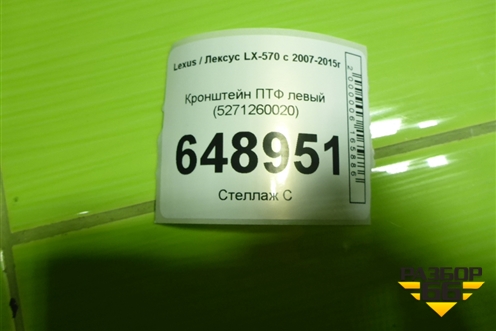Кронштейн ПТФ левый (5271260020) для Lexus LX-570 с 2007-2015г