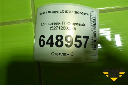 Кронштейн ПТФ правый (5271260020) для Lexus LX-570 с 2007-2015г