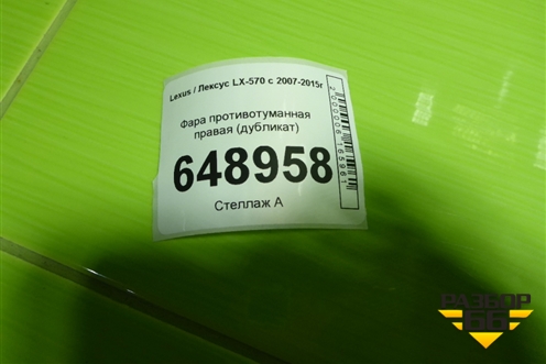 Фара противотуманная правая (дубликат) для Lexus LX-570 с 2007-2015г