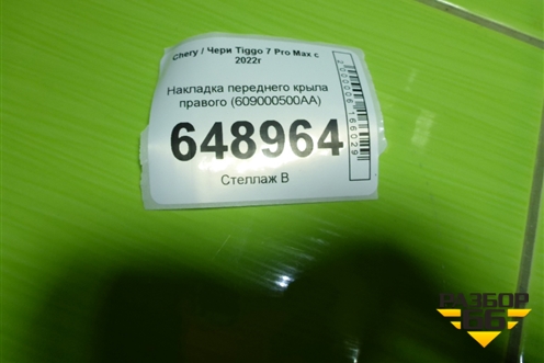 Накладка переднего крыла правого (609000500AA) для Chery Tiggo 7 Pro Max с 2022г