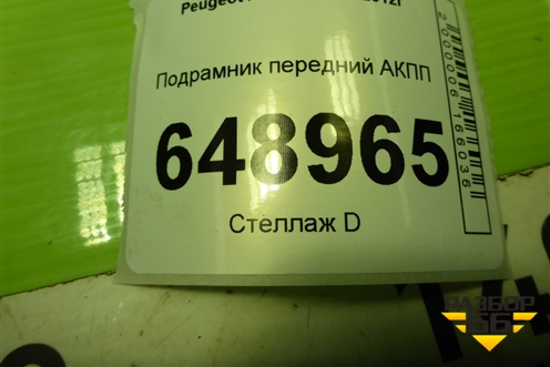 Подрамник передний АКПП для Peugeot 408 с 2012г