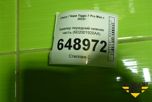 Бампер передний нижняя часть (602001920AA) для Chery Tiggo 7 Pro Max с 2022г