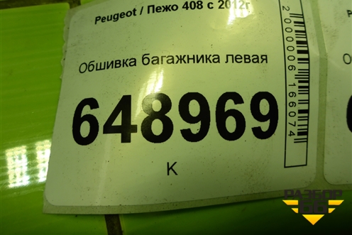 Обшивка багажника левая (96758336ZD) для Peugeot 408 с 2012г