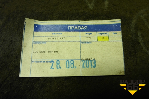Обшивка багажника правая (96758324ZD) для Peugeot 408 с 2012г