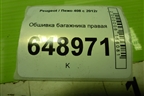 Обшивка багажника правая (96758324ZD) для Peugeot 408 с 2012г