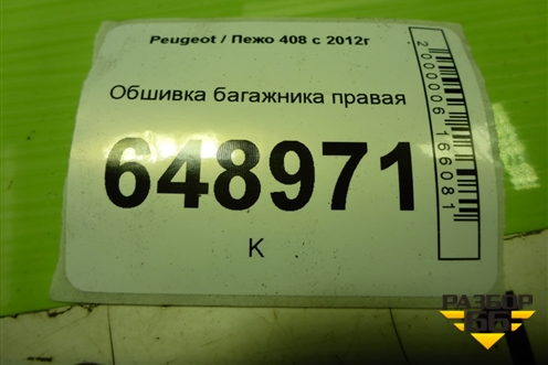 Обшивка багажника правая (96758324ZD) для Peugeot 408 с 2012г