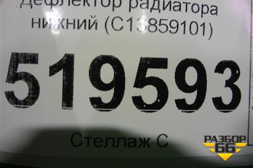 Дефлектор радиатора нижний (C13859101) для BMW X5 F15 с 2013г