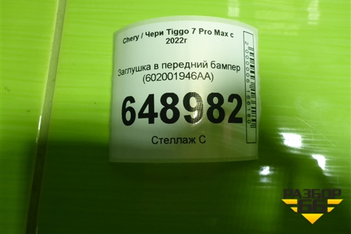 Заглушка в передний бампер (602001946AA) для Chery Tiggo 7 Pro Max с 2022г
