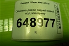 Обшивка двери задней левой под электрику (9676530077) для Peugeot 408 с 2012г