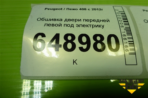 Обшивка двери передней левой под электрику (9676156577) для Peugeot 408 с 2012г