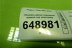 Обшивка двери передней правой под электрику (9676156177) для Peugeot 408 с 2012г