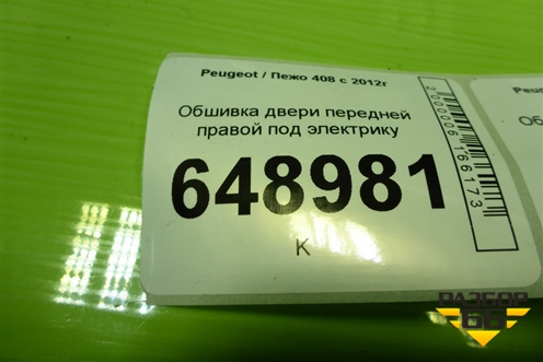 Обшивка двери передней правой под электрику (9676156177) для Peugeot 408 с 2012г