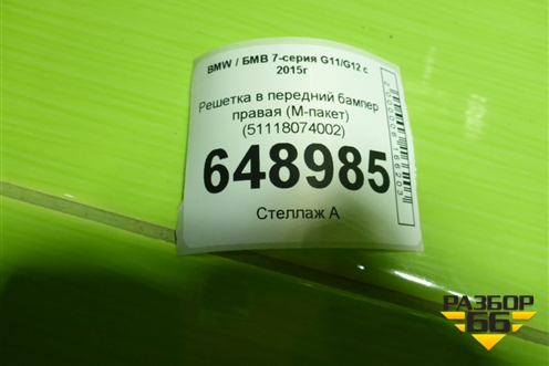 Решетка в передний бампер правая (М-пакет) (51118074002) для BMW 7-серия G11/G12 с 2015г