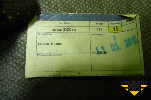 Обшивка крышки багажника (96758338ZD) для Peugeot 408 с 2012г