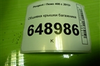 Обшивка крышки багажника (96758338ZD) для Peugeot 408 с 2012г