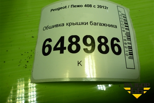 Обшивка крышки багажника (96758338ZD) для Peugeot 408 с 2012г