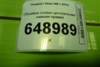 Обшивка стойки центральная нижняя правая (9675973677) для Peugeot 408 с 2012г