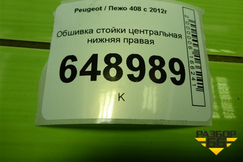 Обшивка стойки центральная нижняя правая (9675973677) для Peugeot 408 с 2012г