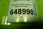 Обшивка стойки задняя верхняя левая (9677244577) для Peugeot 408 с 2012г