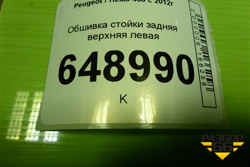 Обшивка стойки задняя верхняя левая (9677244577) для Peugeot 408 с 2012г