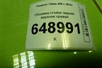 Обшивка стойки задняя верхняя правая (9677244277) для Peugeot 408 с 2012г