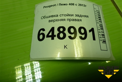 Обшивка стойки задняя верхняя правая (9677244277) для Peugeot 408 с 2012г