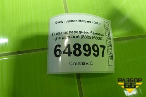 Пыльник переднего бампера центральный (8889168067) для Geely Monjaro с 2021г