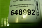 Обшивка стойки центральная верхняя левая (9677275477) для Peugeot 408 с 2012г
