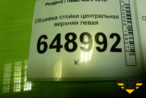 Обшивка стойки центральная верхняя левая (9677275477) для Peugeot 408 с 2012г