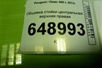 Обшивка стойки центральная верхняя правая (9677273577) для Peugeot 408 с 2012г