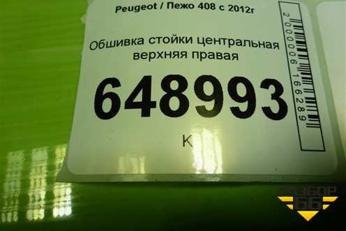 Обшивка стойки центральная верхняя правая (9677273577) для Peugeot 408 с 2012г