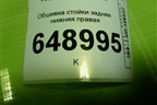 Обшивка стойки задняя нижняя правая (9677253577) для Peugeot 408 с 2012г