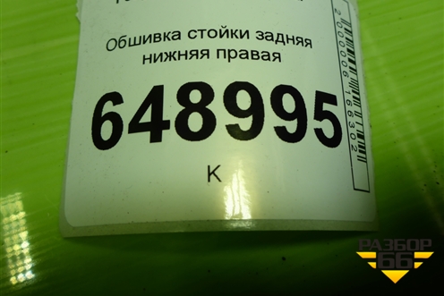 Обшивка стойки задняя нижняя правая (9677253577) для Peugeot 408 с 2012г