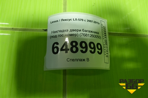 Накладка двери багажника (под гос.номер) (7681260050) для Lexus LX-570 с 2007-2015г